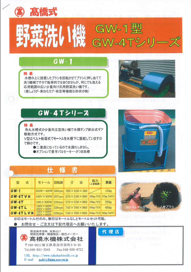 高橋水機｜野菜洗機 GWシリーズ GW-3SNP モートルなし ブラシ2本 葉物・短根用に適しています。｜法人様限定 - 8